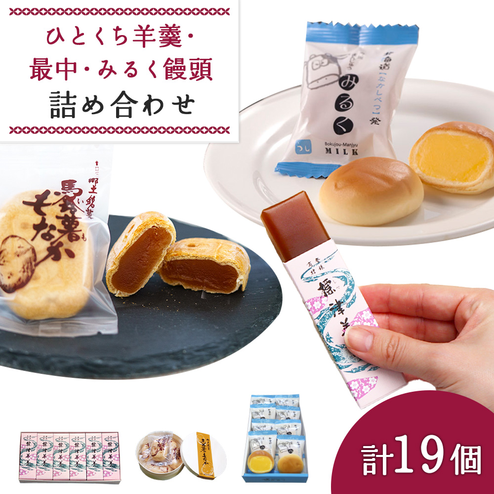 ひとくち羊羹×6個・馬鈴薯もなか×5個・みるく饅頭×8個セット【22008】