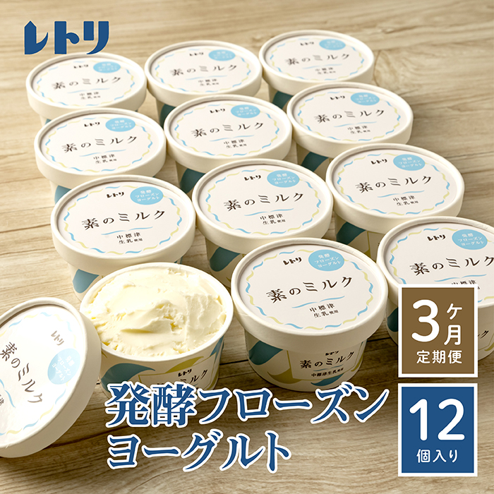 【定期便:全3回】【無添加】北海道 フローズンヨーグルト×12個【1108601】