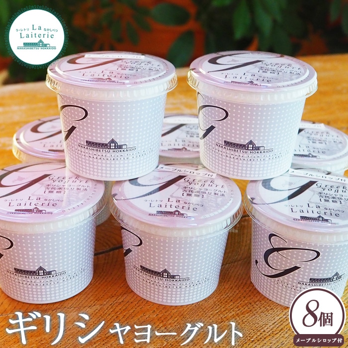 北海道中標津町 「手作り」でお届けする濃厚なギリシャヨーグルト100g×8個 計800g【1109601】