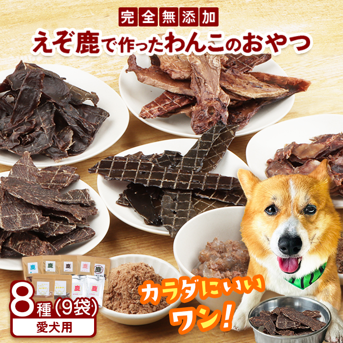 えぞ鹿で作ったわんこのためのおやつとごはん詰め合わせ（8種9袋）【18001】