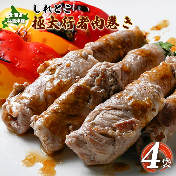 しれとこ極太行者肉巻き×4袋【20013】