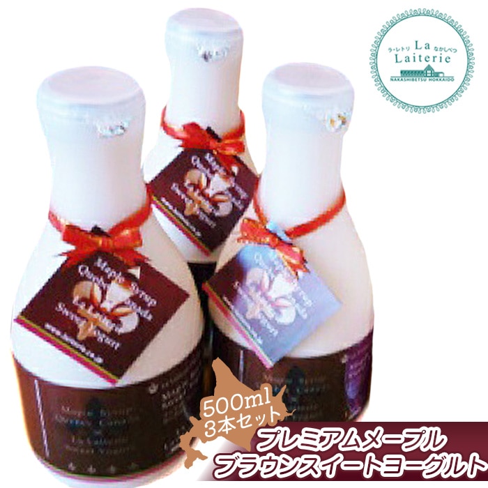 北海道 プレミアム・メープルブラウンスイートヨーグルト500ml×3本【1107001】