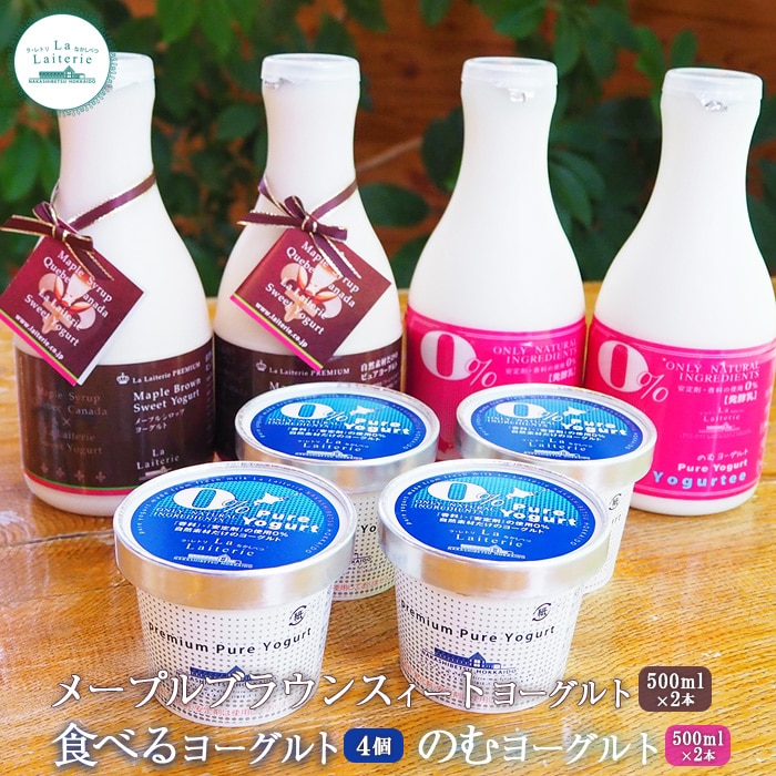 メープルブラウンスィートヨーグルト500ml×2本とのむヨーグルト500ml×2本と食べるヨーグルト×4個セット【1109001】