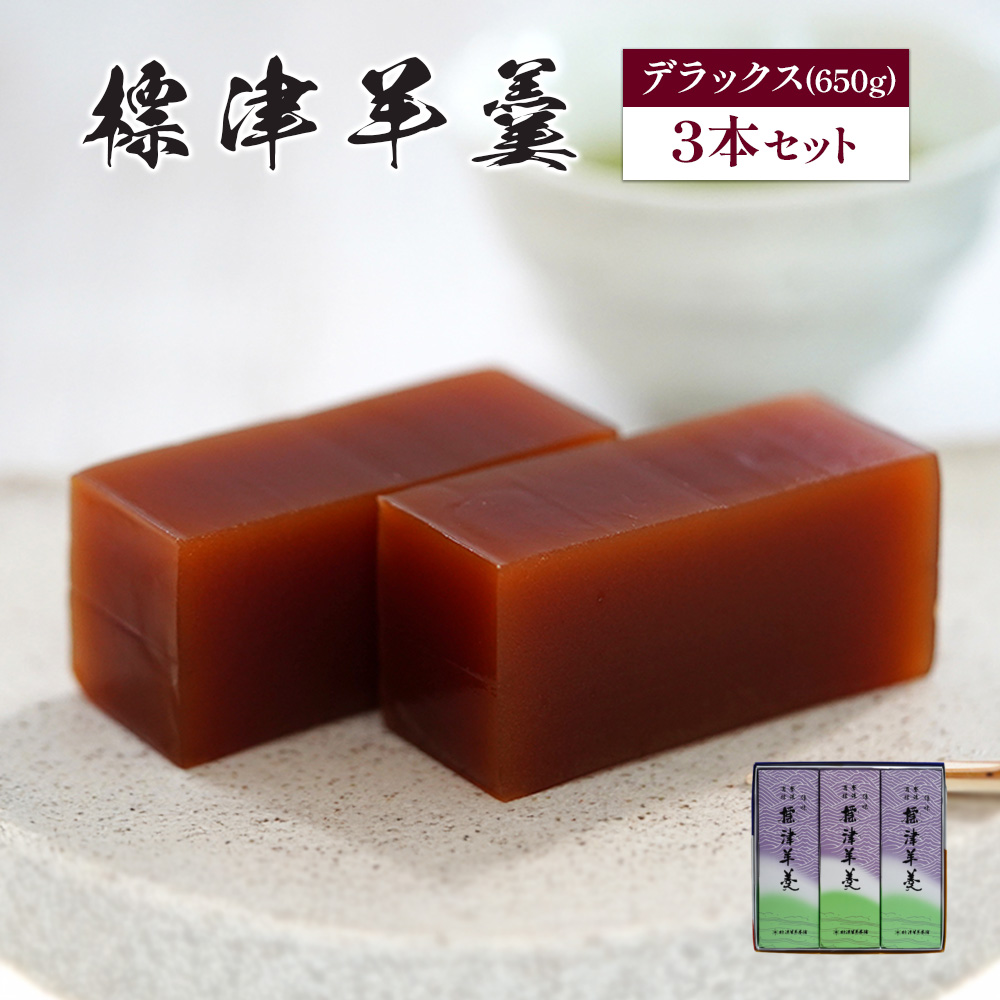 標津羊羹（デラックスサイズ）650g×3本【2200401】