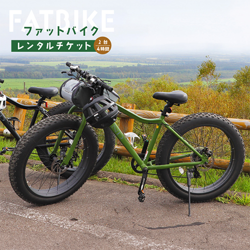 ファットバイクレンタルチケット(2台×4時間)【32003】