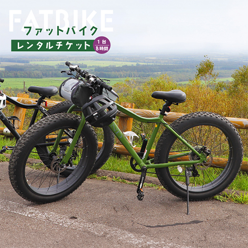 ファットバイクレンタルチケット(1台×8時間)【32004】