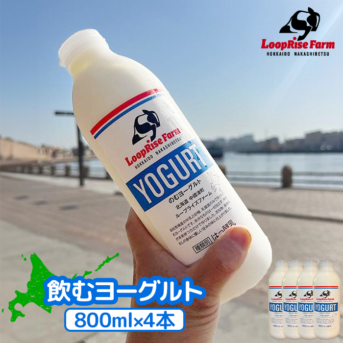 飲むヨーグルト(800ml×4本) 北海道中標津町『ループライズファーム』【49004】