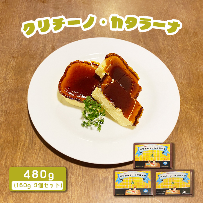 カジュアルキッチン ピエトラ クリチーノ・カタラーナ 480g(160g×3個セット)【56002】