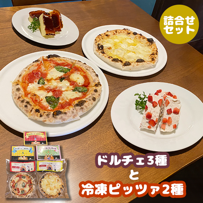 カジュアルキッチンピエトラ <ドルチェ3種と冷凍ピッツァ2種 詰合せセット ピエトラーノ・カタラーナ(180g)、クリチーノ・カタラーナ(160g)、あずきと苺のカッサータ(160g)、マルゲリータ(直径20cm)×2枚 クワトロフォルマッジ(直径20cm)×1枚セット>【56009】