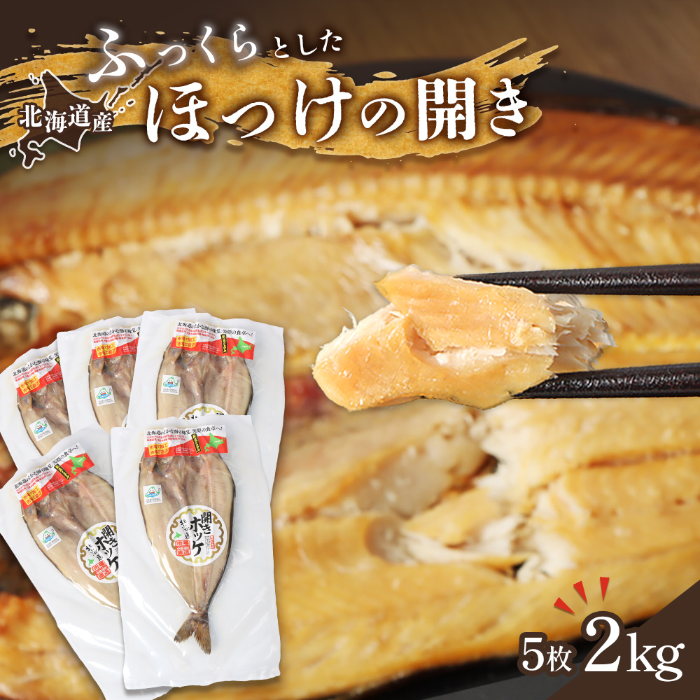 「豊富な旨み」北海道産 ふっくらとしたホッケの開き5枚 40cm～50cm 約2kg【25003】
