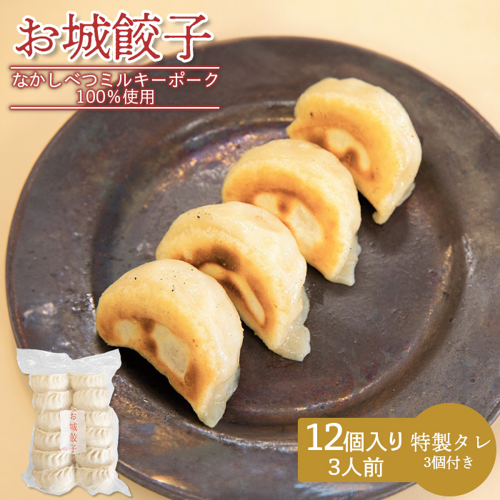 【なかしべつミルキーポーク100％使用】 樹苞 お城餃子12個（約3人前）【5300401】
