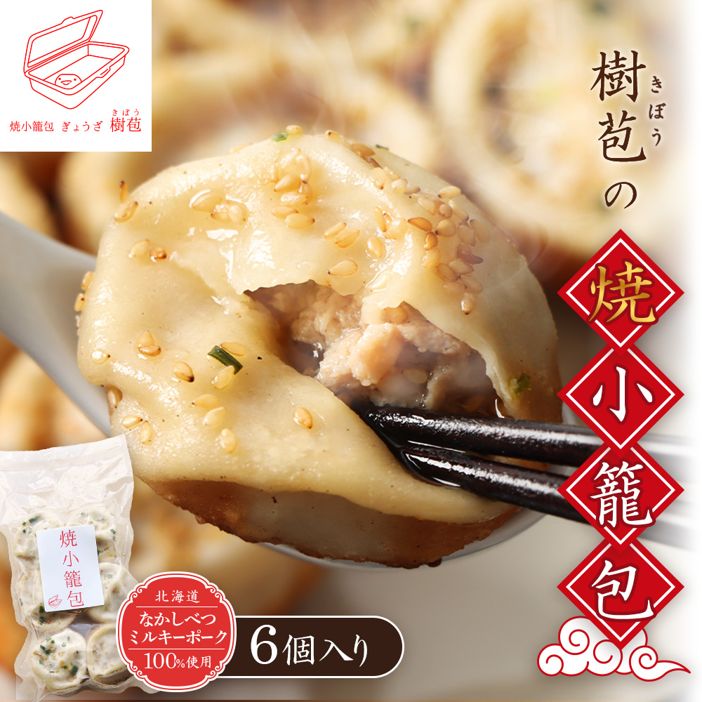 【なかしべつミルキーポーク100％使用】 樹苞 焼小籠包6個（約1.5人前）【5300701】