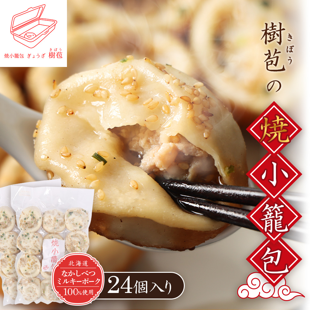 【なかしべつミルキーポーク100％使用】 樹苞 焼小籠包24個（約6人前）【5300901】
