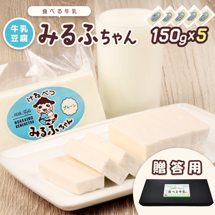 【贈答用】みるふちゃん150gx5  【牛乳豆腐】北海道の酪農家が作った食べる牛乳【55005】