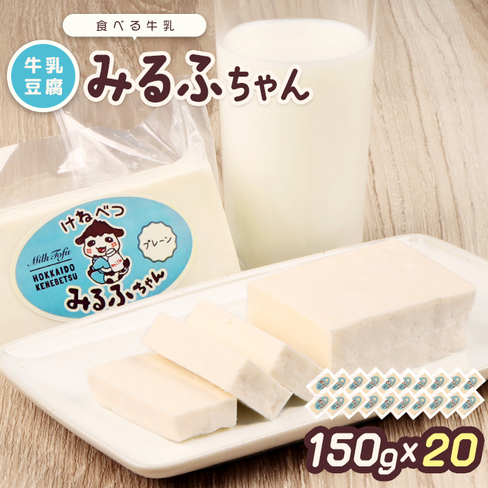 みるふちゃん150gx20 【牛乳豆腐】北海道の酪農家が作った食べる牛乳【55004】