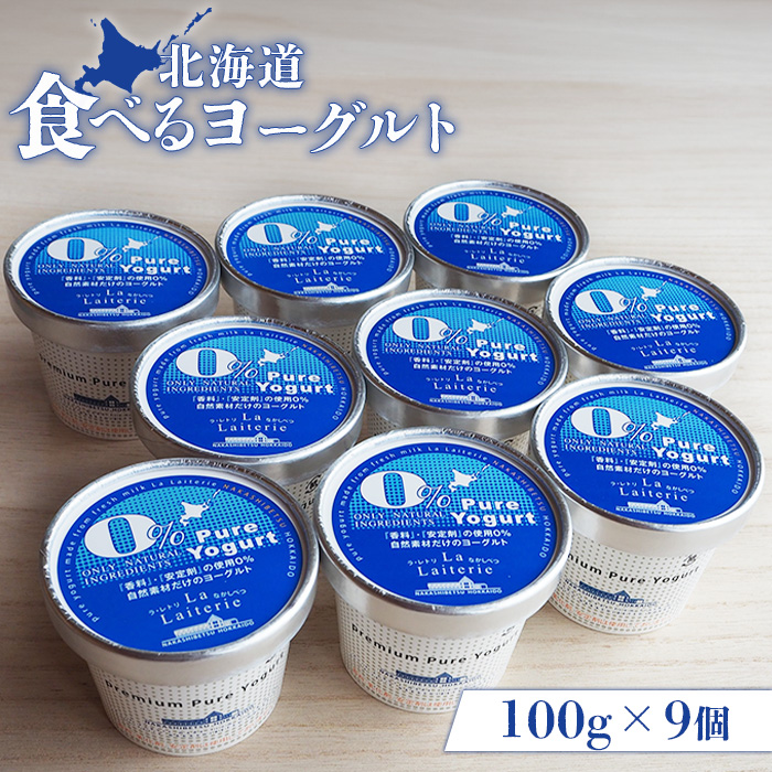 北海道 食べるヨーグルト100g×9個【11170】