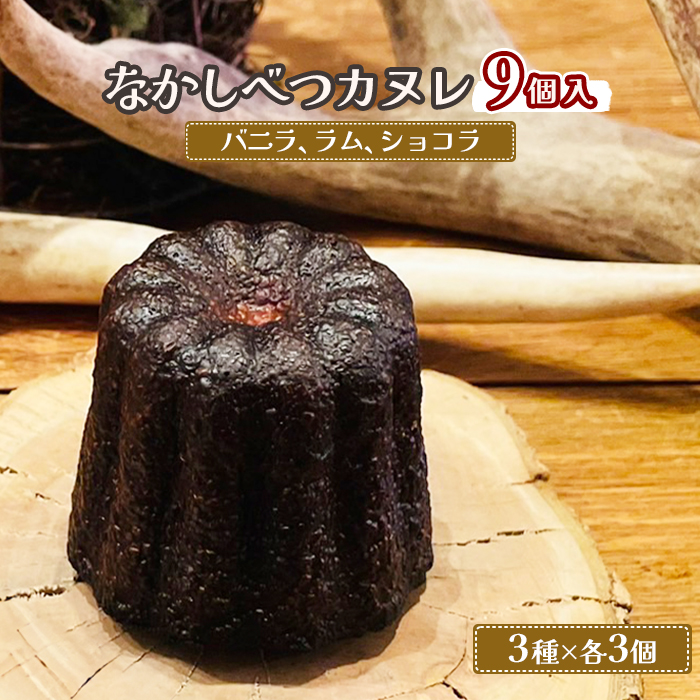 なかしべつカヌレ3種セット(バニラ、ラム、ショコラ) 各62g×各3個 計558g【50002】