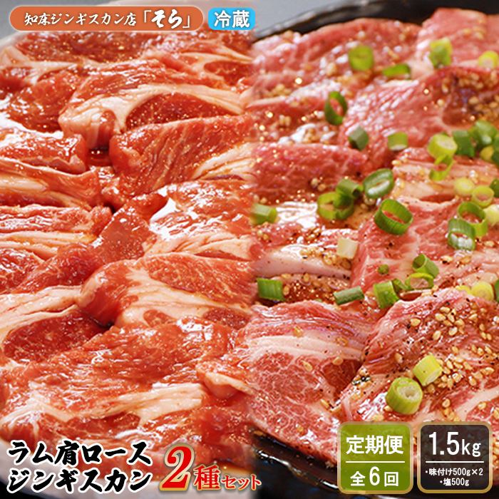 【定期便：全6回】知床ジンギスカン店「そら」ラム肩ロースジンギスカン2種セット 計1.5kg（味付け500g×2・塩×500g）【16014】