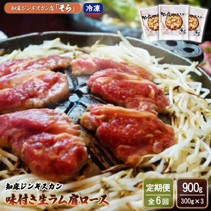 【定期便:全6回】知床ジンギスカン店「そら」知床ジンギスカン味付き生ラム肩ロース900g(300g×3)【16016】