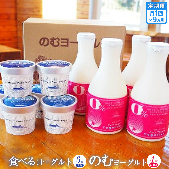 【定期便:全9回】のむヨーグルト500ml×4本と食べるヨーグルト100g×6個【11166】