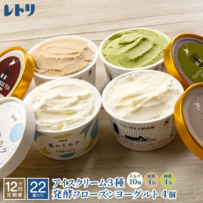 【定期便:全12回】北海道 アイスクリーム3種×18個(ミルク・紅茶・抹茶)とフローズンヨーグルト×4個セット【11160】