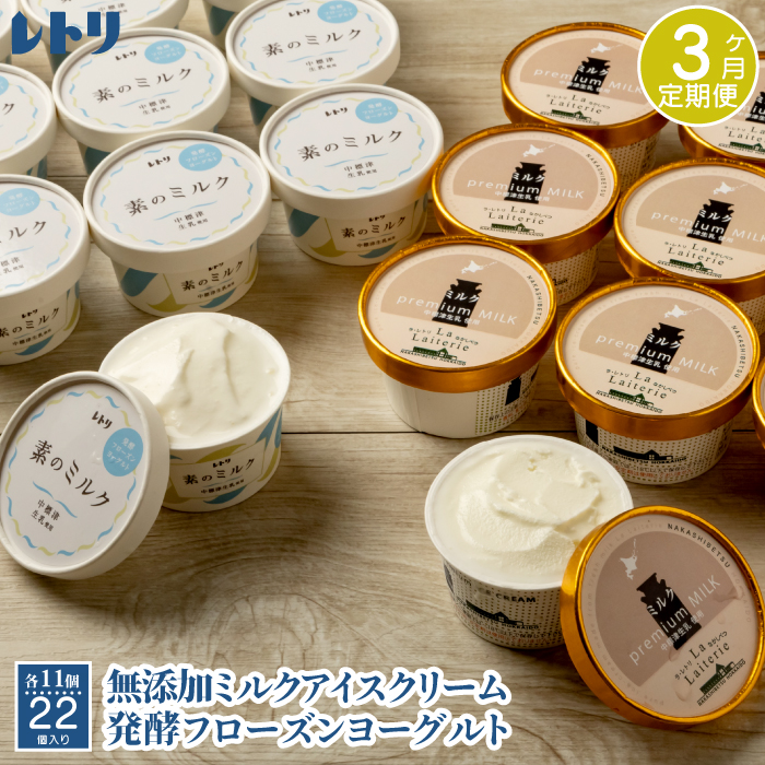 北海道 プレミアムミルクアイスクリーム×11個とフローズンヨーグルト×11個セット計22個 3カ月定期便【11155】