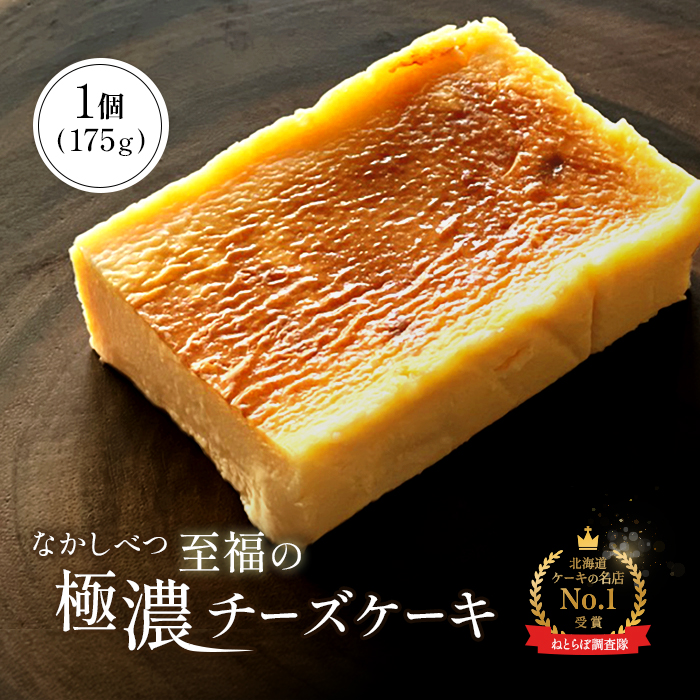 【Google口コミ星4.9の洋菓子店】なかしべつ 至福の極濃チーズケーキ 175g 【52001】