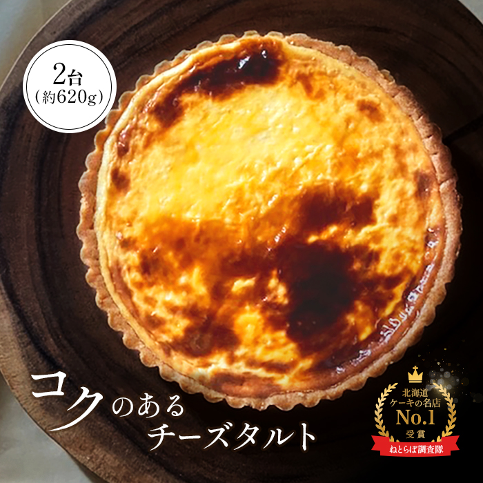 【Google口コミ星4.9の洋菓子店】【酪農王国御用達】コクのあるチーズタルト 2台 約620g【52007】