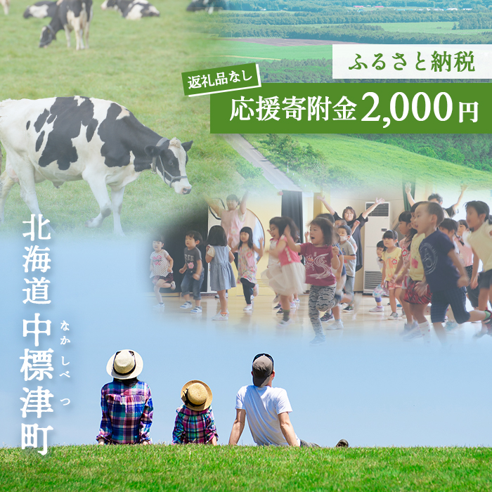 中標津町への応援寄附 2,000円(返礼品なし)【10002】