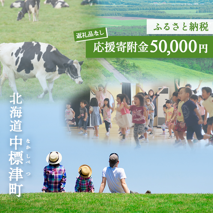 中標津町への応援寄附 50,000円(返礼品なし)【10007】