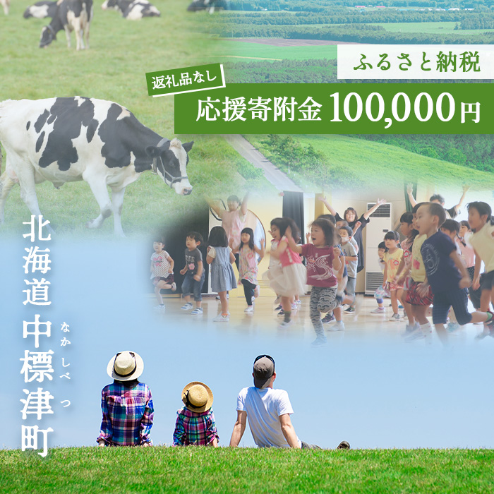 中標津町への応援寄附 100,000円(返礼品なし)【10008】
