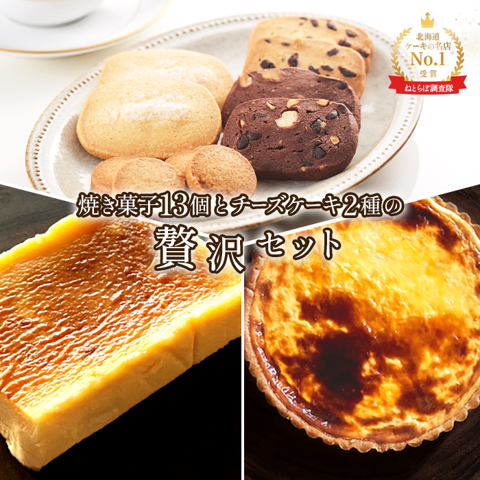 【Google口コミ星4.9の洋菓子店】【贅沢セット】なかしべつ人気の焼き菓子13個とチーズケーキ2種類の贅沢セット 計935g【52005】