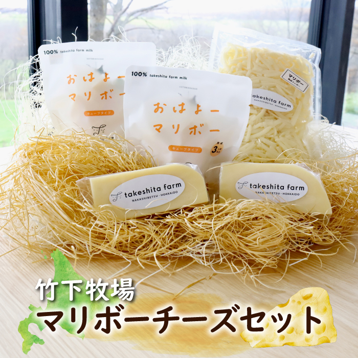 竹下牧場 takeshita farmマリボーチーズセット  計510g【2400401】