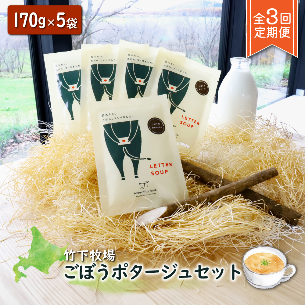 竹下牧場 takeshita farm【定期便3ヶ月】ごぼうポタージュセット 5袋 計850g【24009】