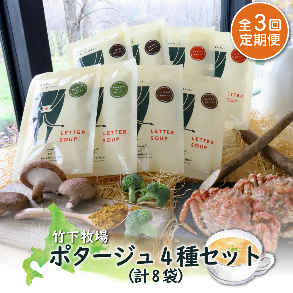 竹下牧場 takeshita farm【定期便3ヶ月】ポタージュ4種8袋セット 計1.2kg【24013】