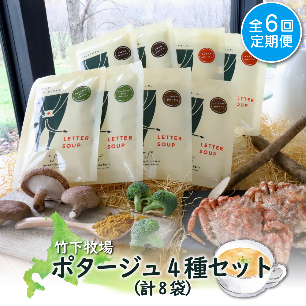 竹下牧場 takeshita farm【定期便6ヶ月】ポタージュ４種８袋セット計1.2kg【24014】