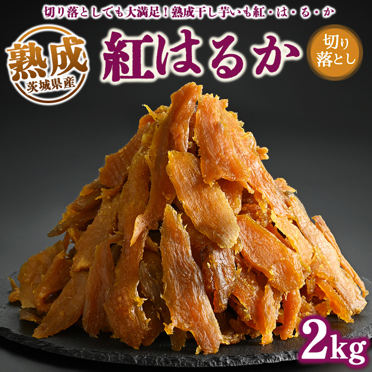 \干し芋プレゼント/熟成紅はるか 干し芋 2kg 切り落とし はずっこ いも長|茨城県産 紅はるか 干し芋 ほしいも 干しいも 国産 熟成 ※離島への配送不可