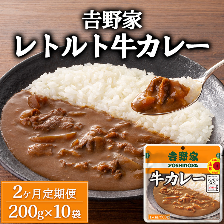 [定期便2ヶ月]吉野家 レトルト 牛カレー 10袋