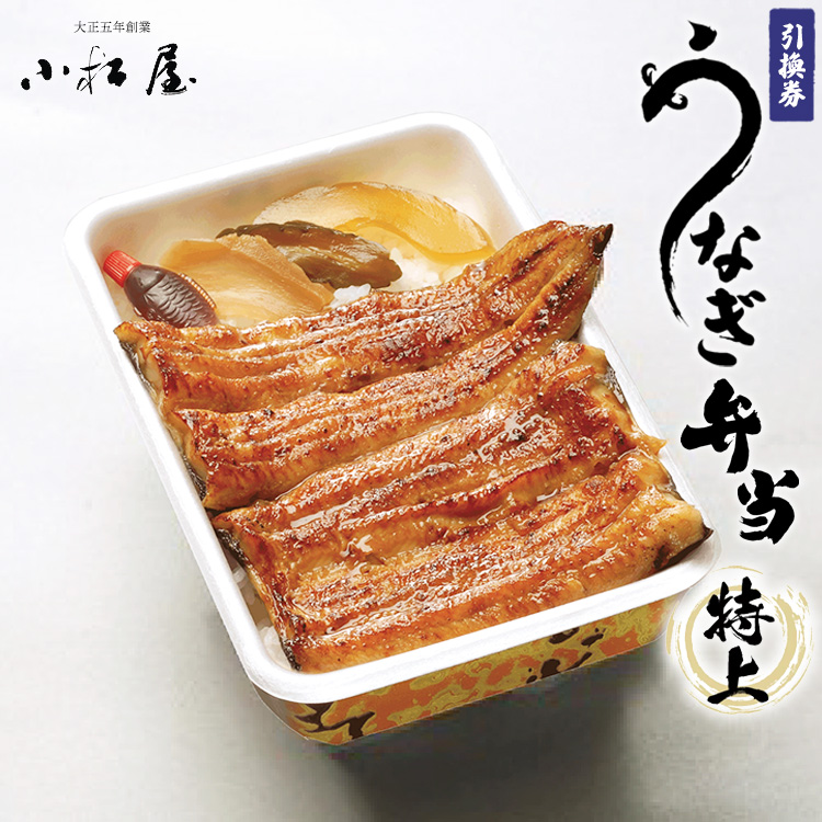 土浦駅前「小松屋」で受取り:うなぎ弁当(特上)引換券 1枚 | 鰻 ウナギ ※離島への配送不可
