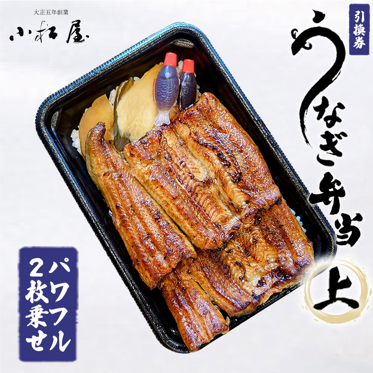 土浦駅前「小松屋」で受取り:うなぎ弁当(上パワフル二枚乗せ)引換券 1枚 | 鰻 ウナギ ※離島への配送不可
