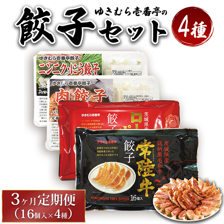 【定期便3ヶ月】ゆきむら壱番亭の4種の餃子セット※離島への配送不可