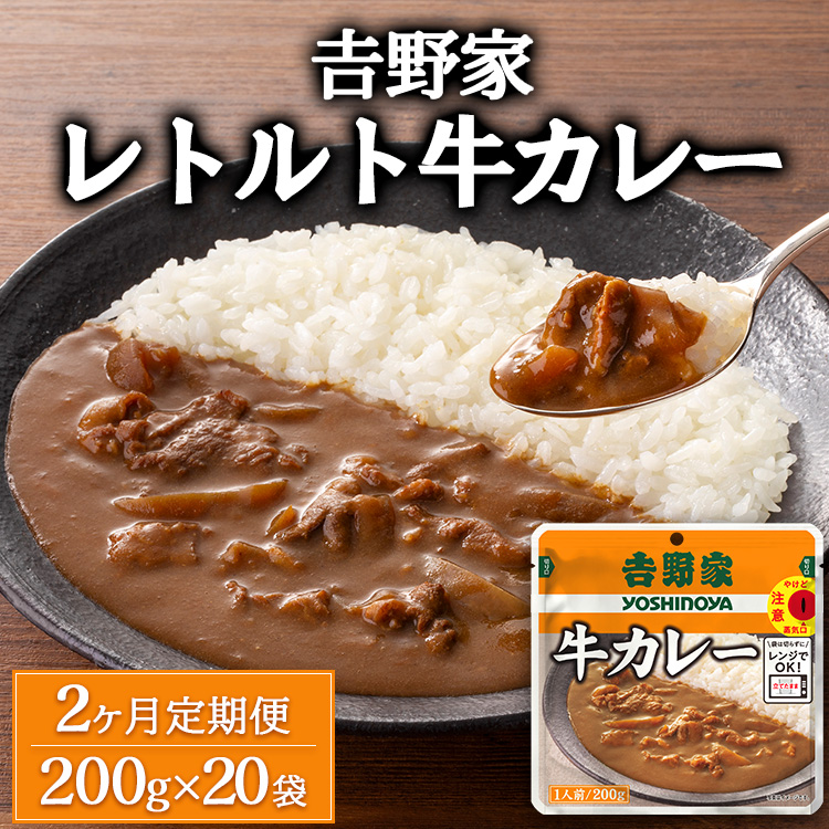 【定期便2ヶ月】吉野家 レトルト 牛カレー 20袋