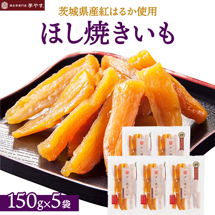 ほし焼きいも 5パック(贈答箱入り)茨城県産紅はるか使用 無添加 ※離島への配送不可