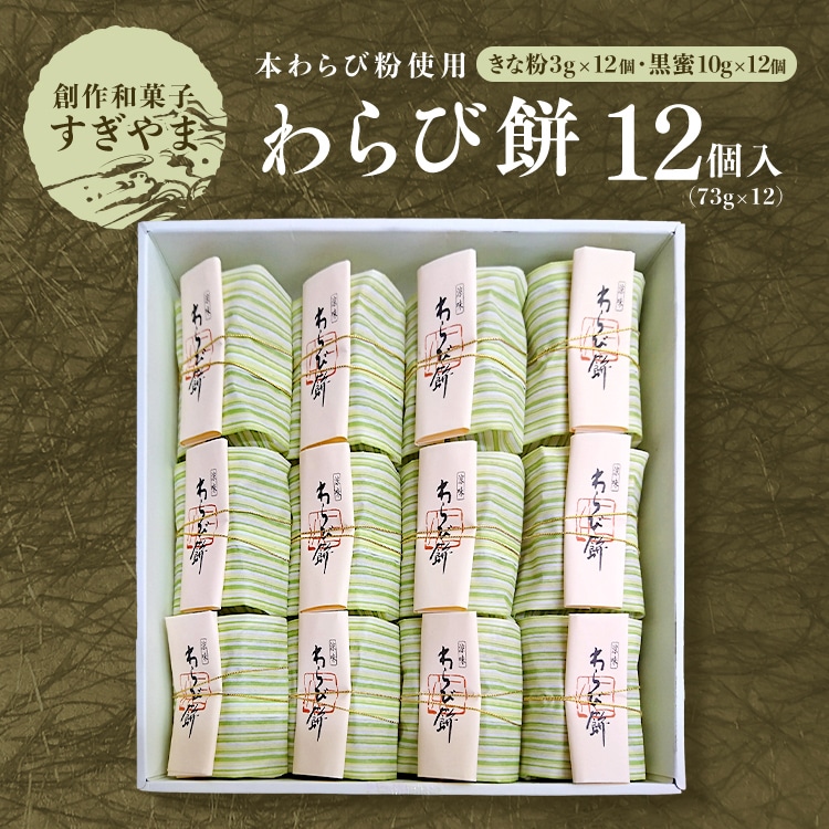 <本わらび粉使用>わらび餅12個入り|本わらび粉を使用し、もっちりとした食感が魅力の本格わらび餅。別添のきな粉・黒蜜をかけてお召し上がりください。※離島への配送不可