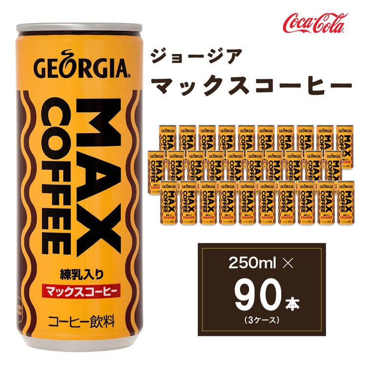 ジョージア マックスコーヒー250mlカン×90本(3ケース) ｜千葉・茨城エリアで30年以上愛されてきたやみつきになるおいしさ、長年愛されてきた黄色い色と茶色の波線をいかしたユニークなデザインもお楽しみ下さい。 ※離島への配送不可