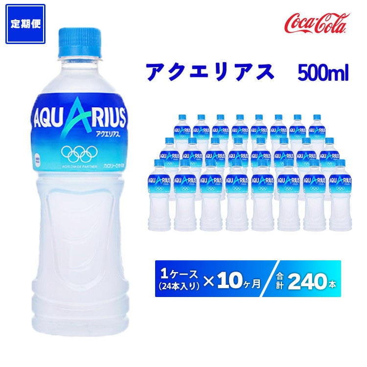 [10ヶ月定期便]アクエリアス 500ml×240本(10ケース) | [10ヶ月定期便]アクエリアス 500ml×240本(10ケース) ※離島への配送不可