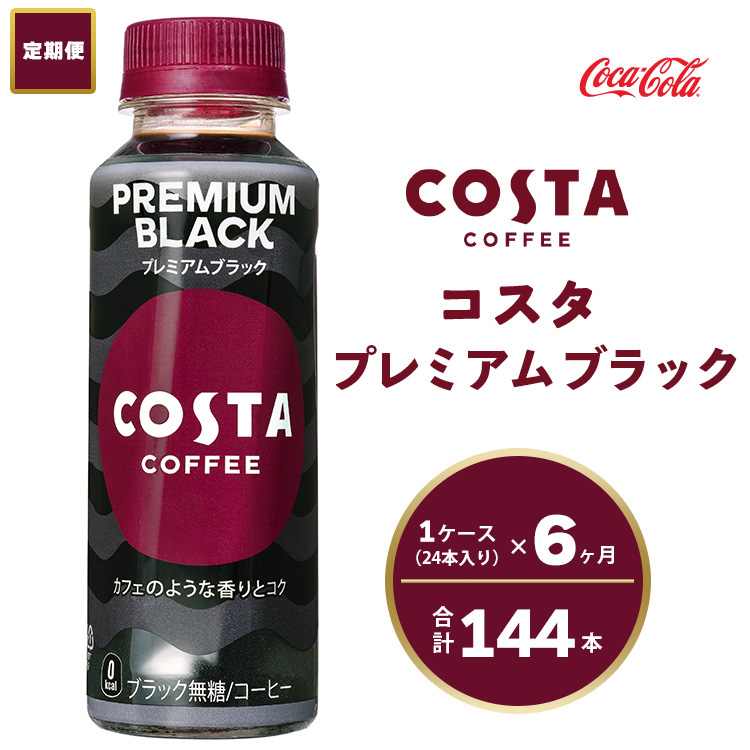 [6ヶ月定期便]コスタコーヒー プレミアムブラック 265mlペットボトル×144本(6ケース) COSTA COFFEE|世界32か国で4,000店舗以上を展開する、ヨーロッパ最大級のプレミアムコーヒーブランド「コスタコーヒー」のプレミアムブラック ※離島への配送不可