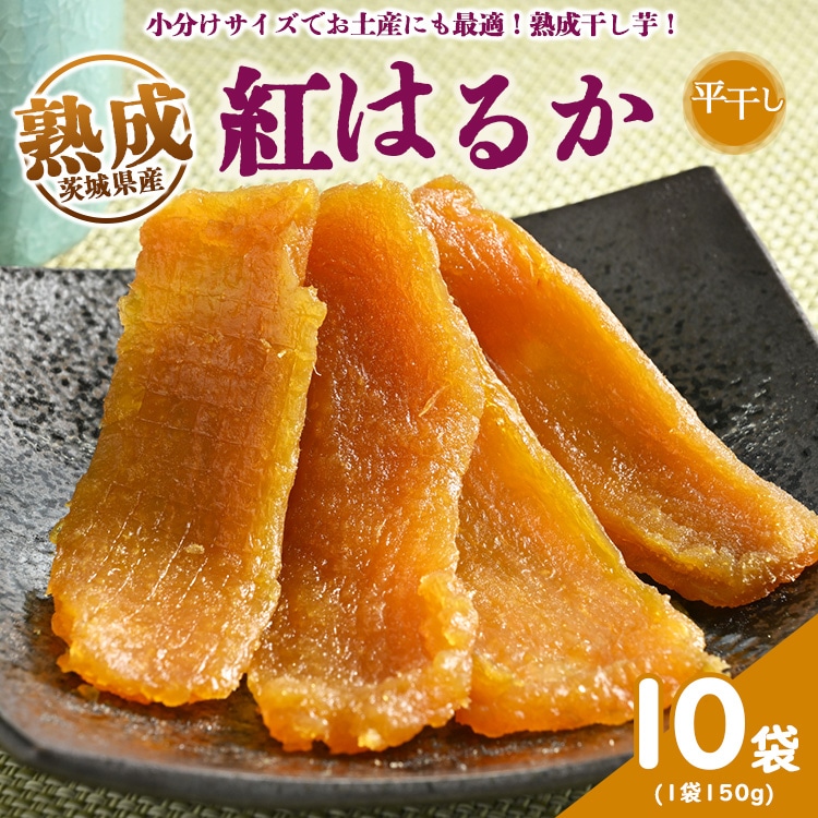 ＼干し芋プレゼント／熟成紅はるか　平干し　干し芋　150g×10袋 いも長 | 干しいも ほしいも 国産 熟成 ※着日指定不可 ※離島への配送不可
