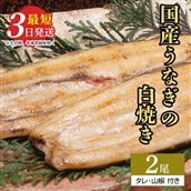 うなぎ白焼き 2尾(120g以上×2尾) | メディアに紹介されたうなぎ屋 国産 冷蔵 うなぎ 鰻 ウナギ タレ・山椒つき しら焼き ※着日指定不可 ※離島への配送不可