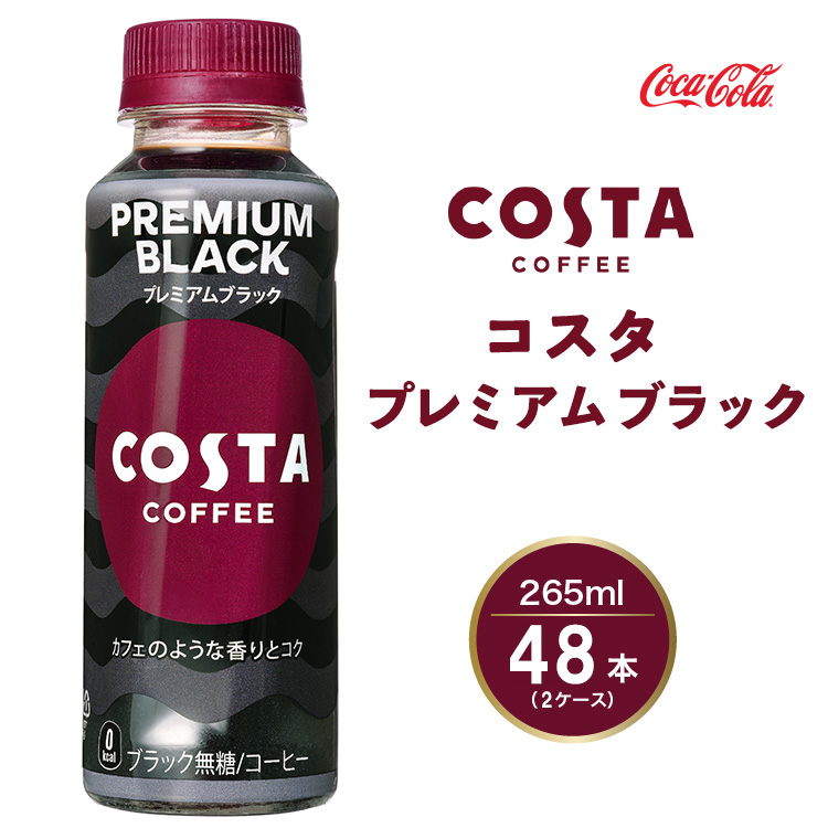 コスタコーヒー プレミアムブラック 265mlペットボトル×48本(2ケース) COSTA COFFEE｜世界32か国で4,000店舗以上を展開する、ヨーロッパ最大級のプレミアムコーヒーブランド「コスタコーヒー」のプレミアムブラック ※離島への配送不可